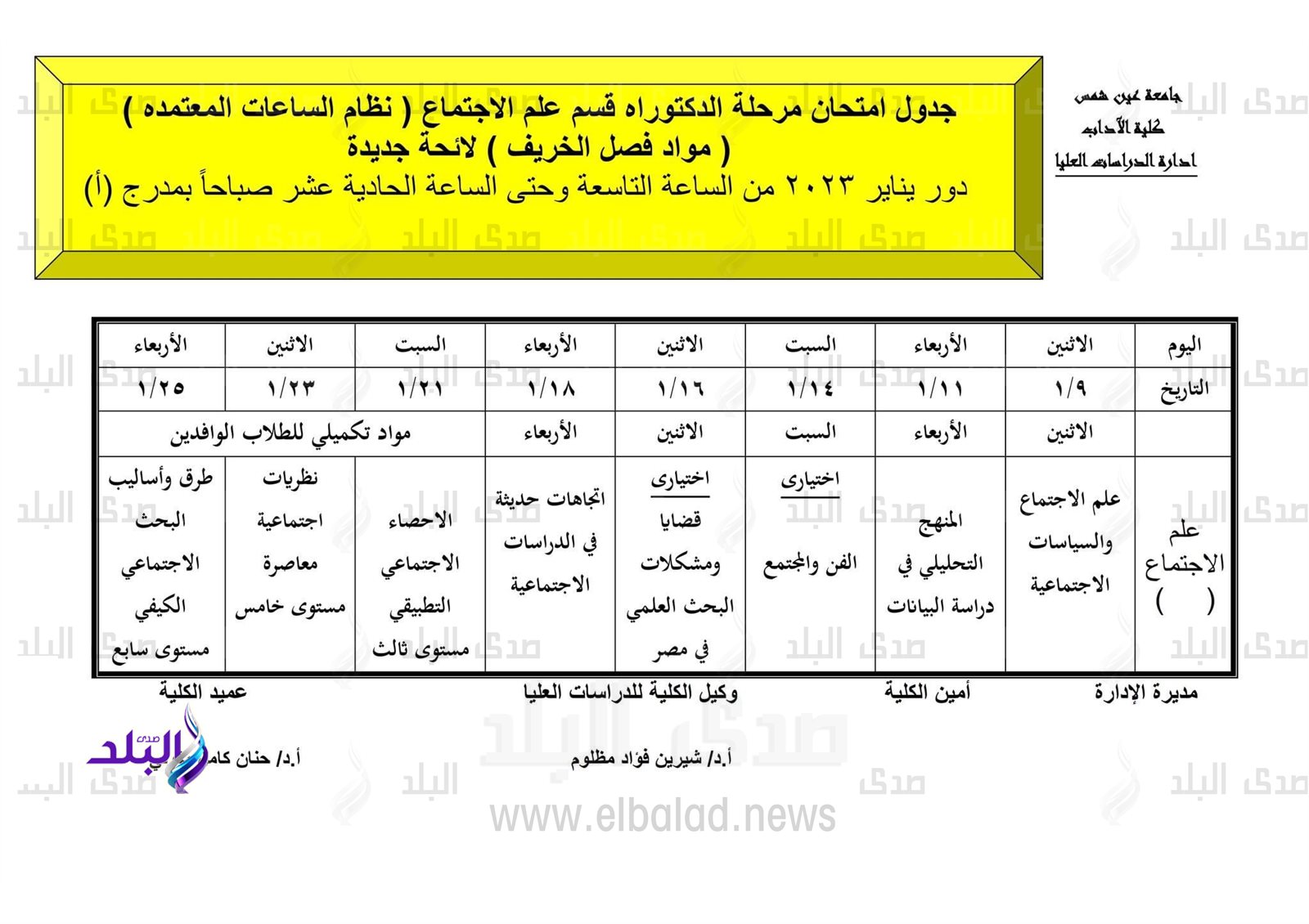 جدول امتحانات الدراسات العليا بآداب عين شمس