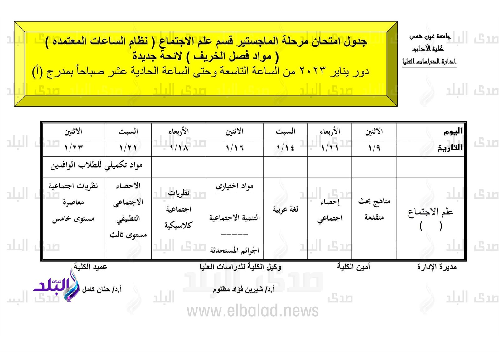 جدول امتحانات الدراسات العليا بآداب عين شمس