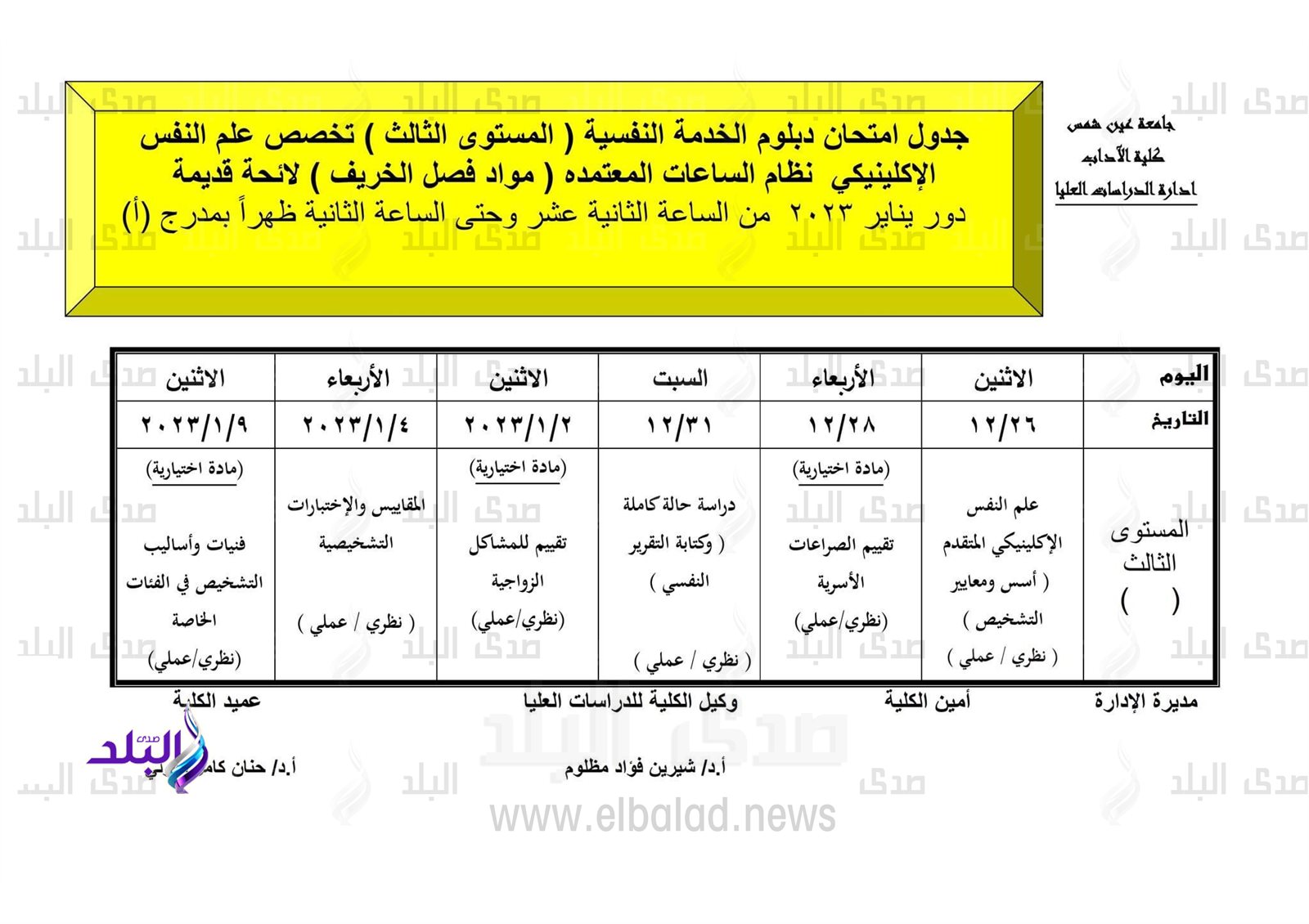 جدول امتحانات الدراسات العليا بآداب عين شمس
