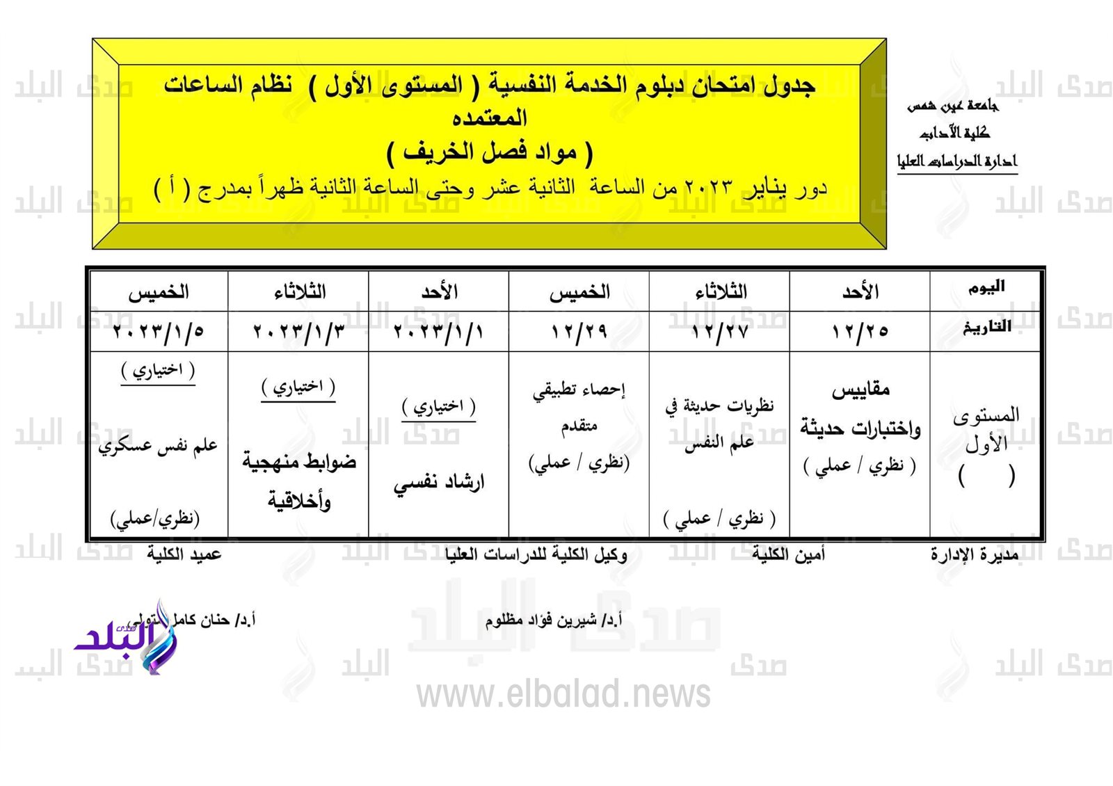 جدول امتحانات الدراسات العليا بآداب عين شمس