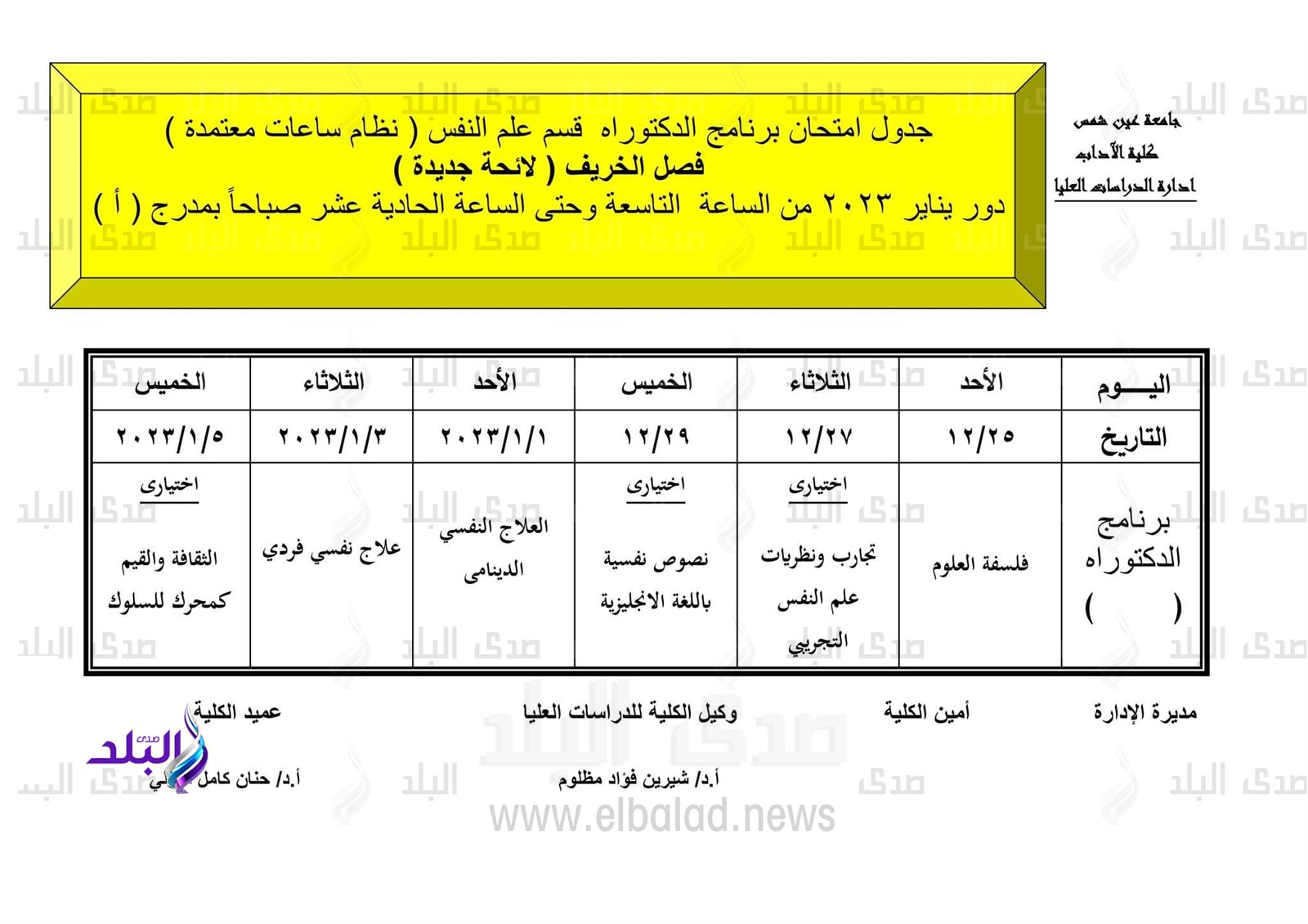 جدول امتحانات الدراسات العليا بآداب عين شمس