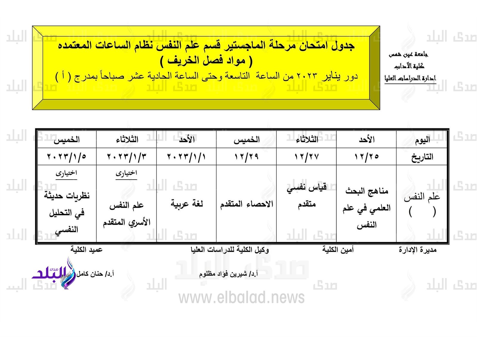 جدول امتحانات الدراسات العليا بآداب عين شمس
