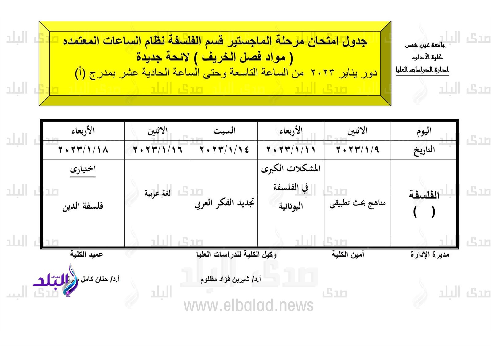 جدول امتحانات الدراسات العليا بآداب عين شمس