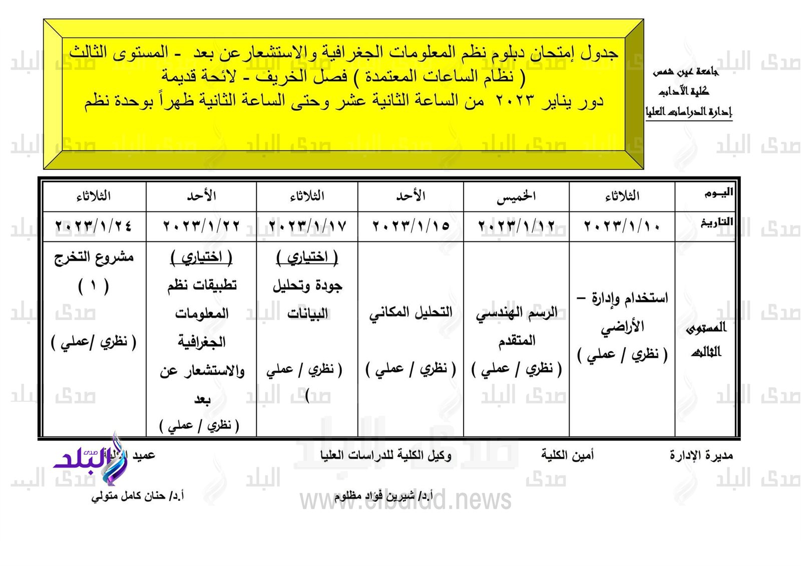 جدول امتحانات الدراسات العليا بآداب عين شمس
