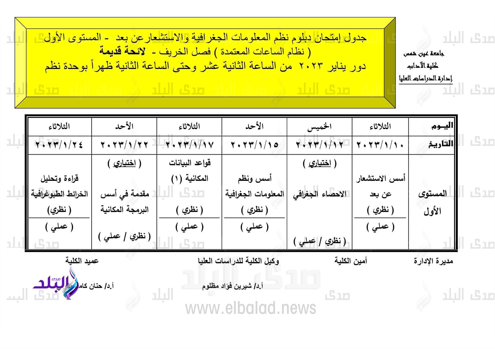 جدول امتحانات الدراسات العليا بآداب عين شمس