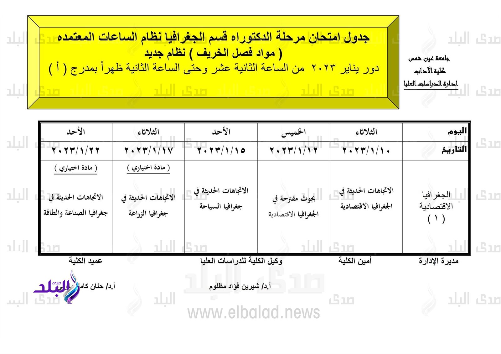 جدول امتحانات الدراسات العليا بآداب عين شمس