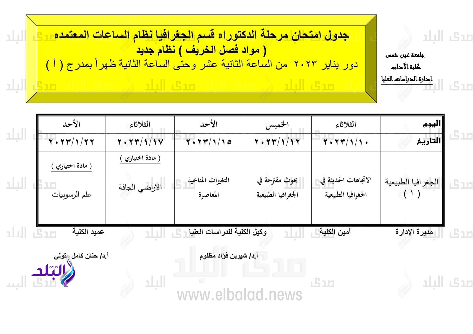 جدول امتحانات الدراسات العليا بآداب عين شمس