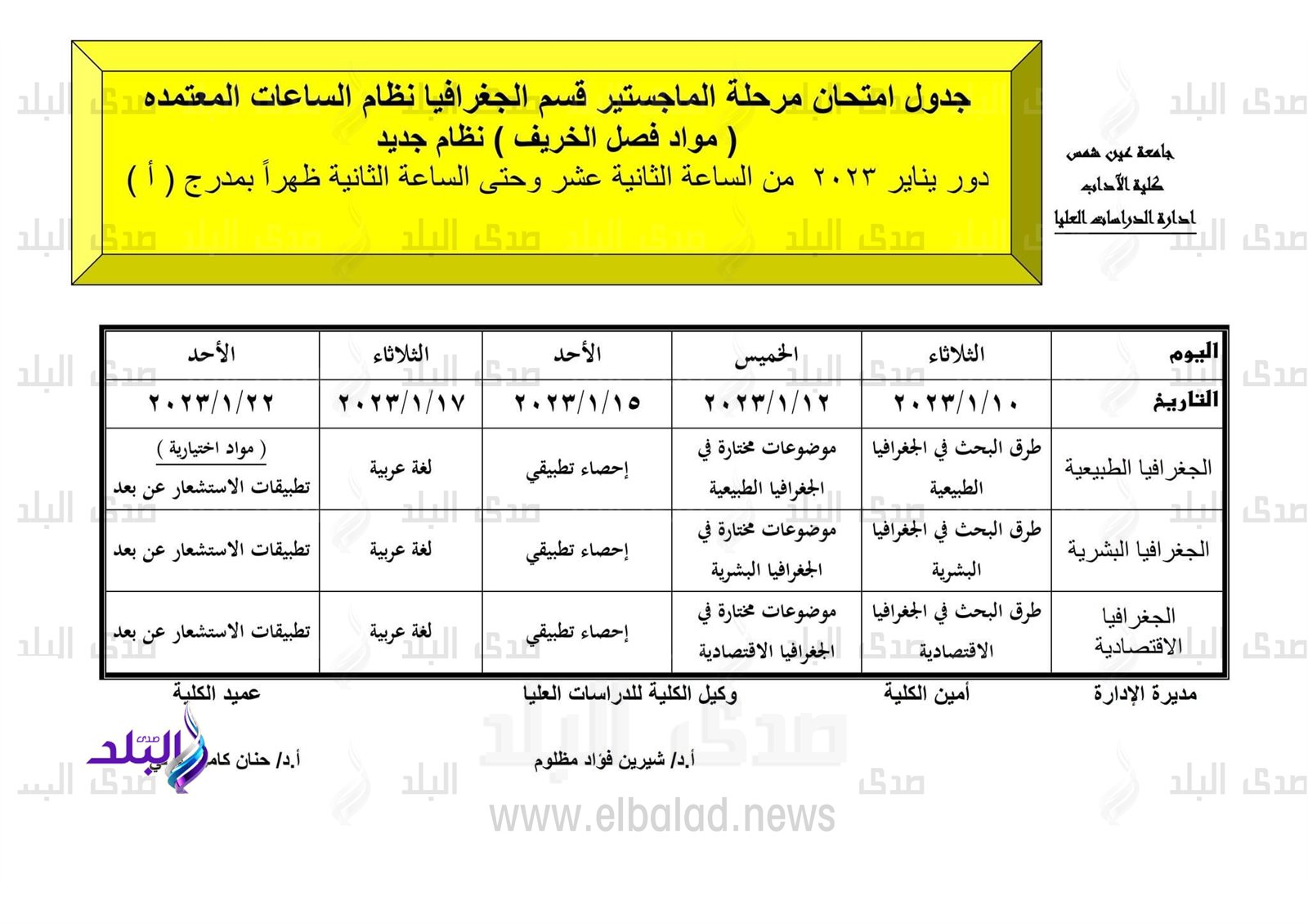 جدول امتحانات الدراسات العليا بآداب عين شمس