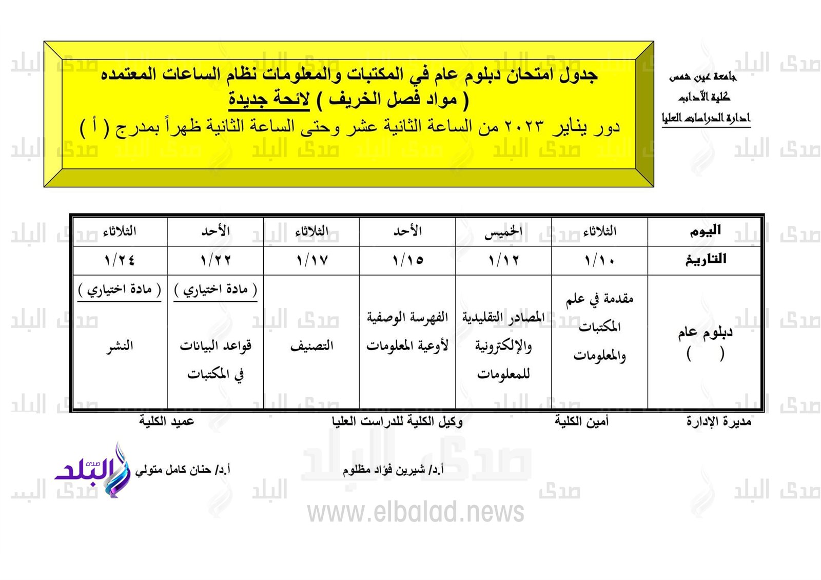 جدول امتحانات الدراسات العليا بآداب عين شمس