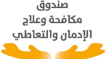صندوق مكافحة و علاج الإدمان صندوق مكافحة و علاج الإدمان