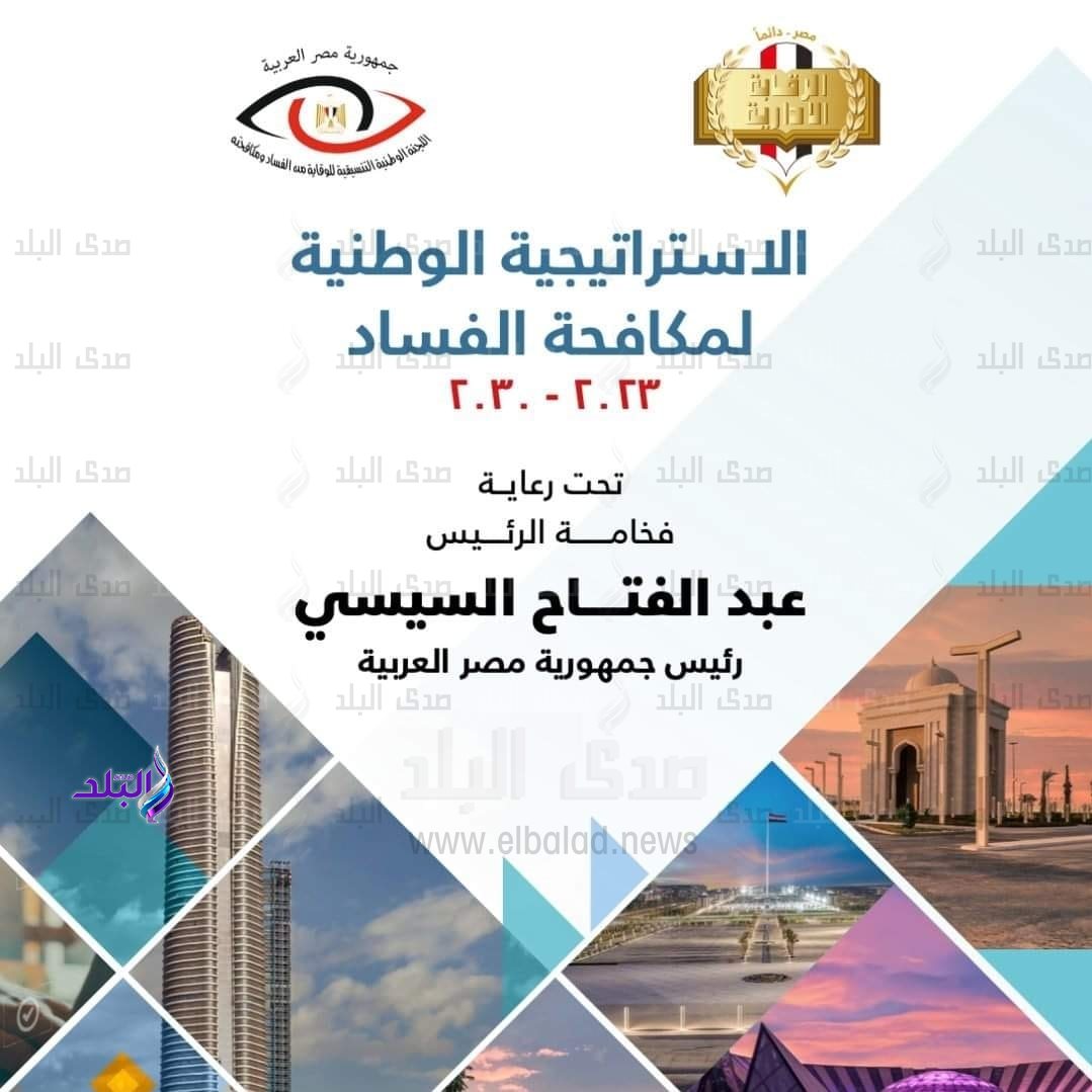 الاستراتيجية الوطنية لمكافحة الفساد 2023-2030  