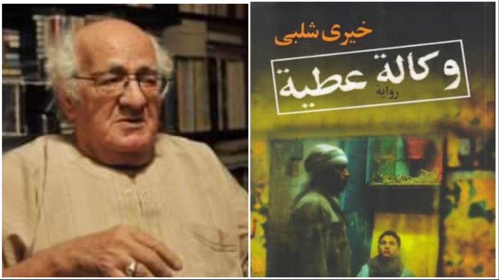 الأديب الراحل خيري شلبي ورواية "وكالة عطية"
