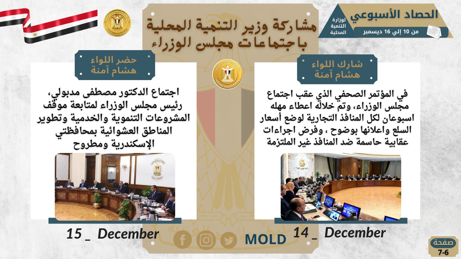 الحصاد الأسبوعي لوزارة التنمية المحلية 