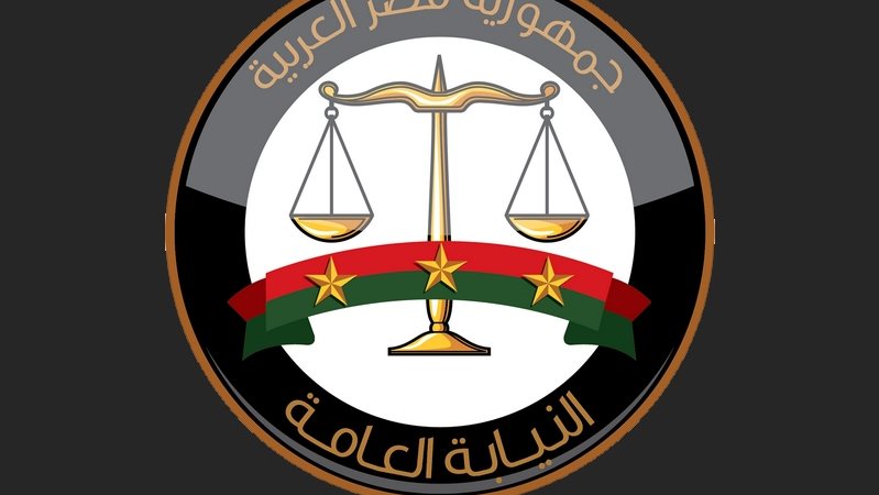 النيابة العامة