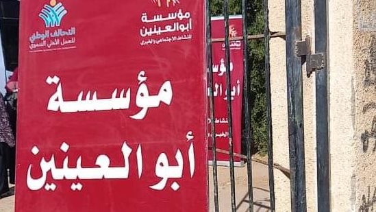 مؤسسة أبو العينين للنشاط الاجتماعي تصل لأسوان