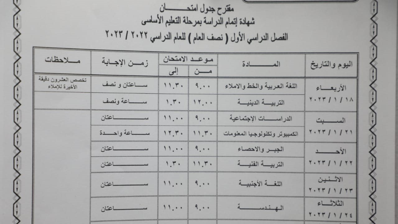 جداول امتحانات الفصل الدراسي الأول لمدارس القاهرة