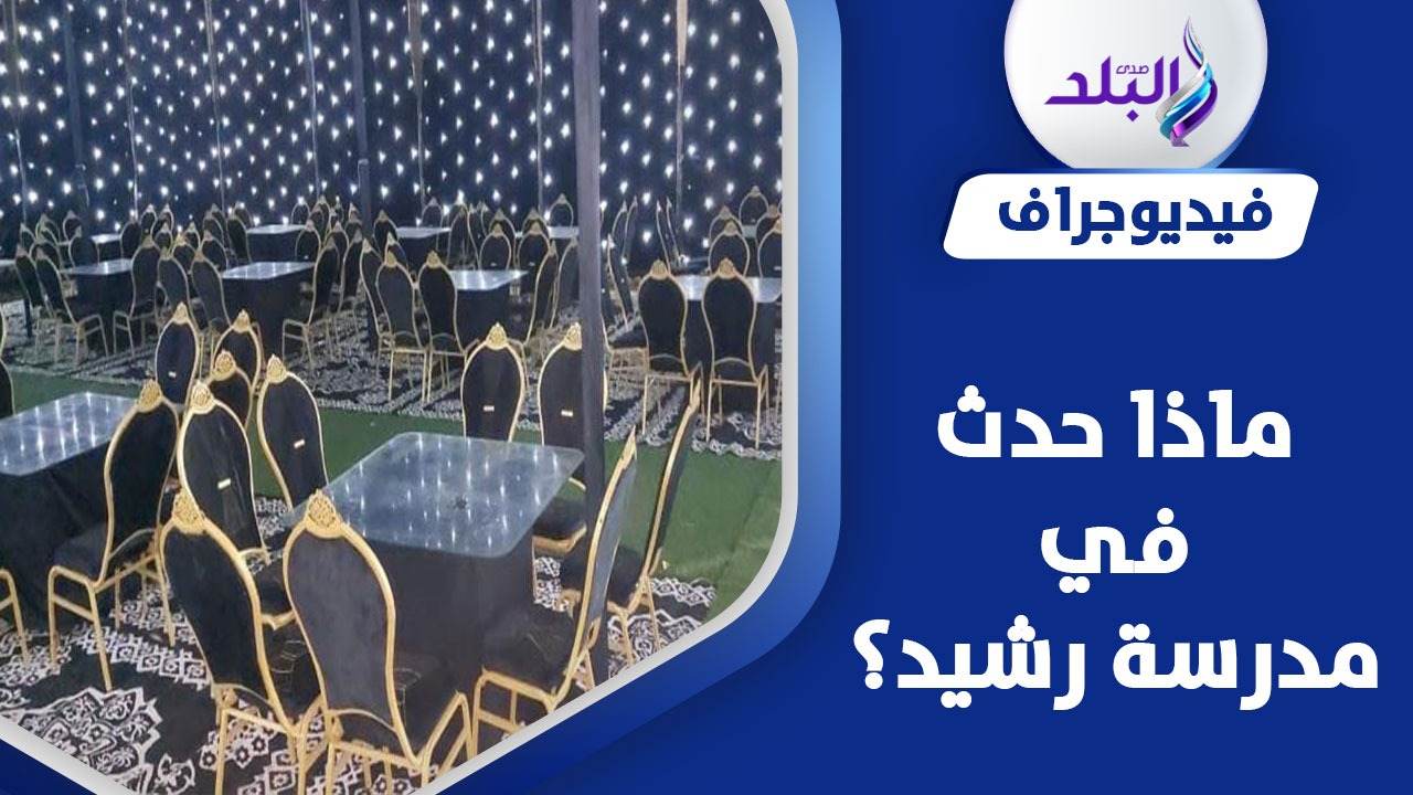 فناء مدرسة يتحول إلى صالة أفراح