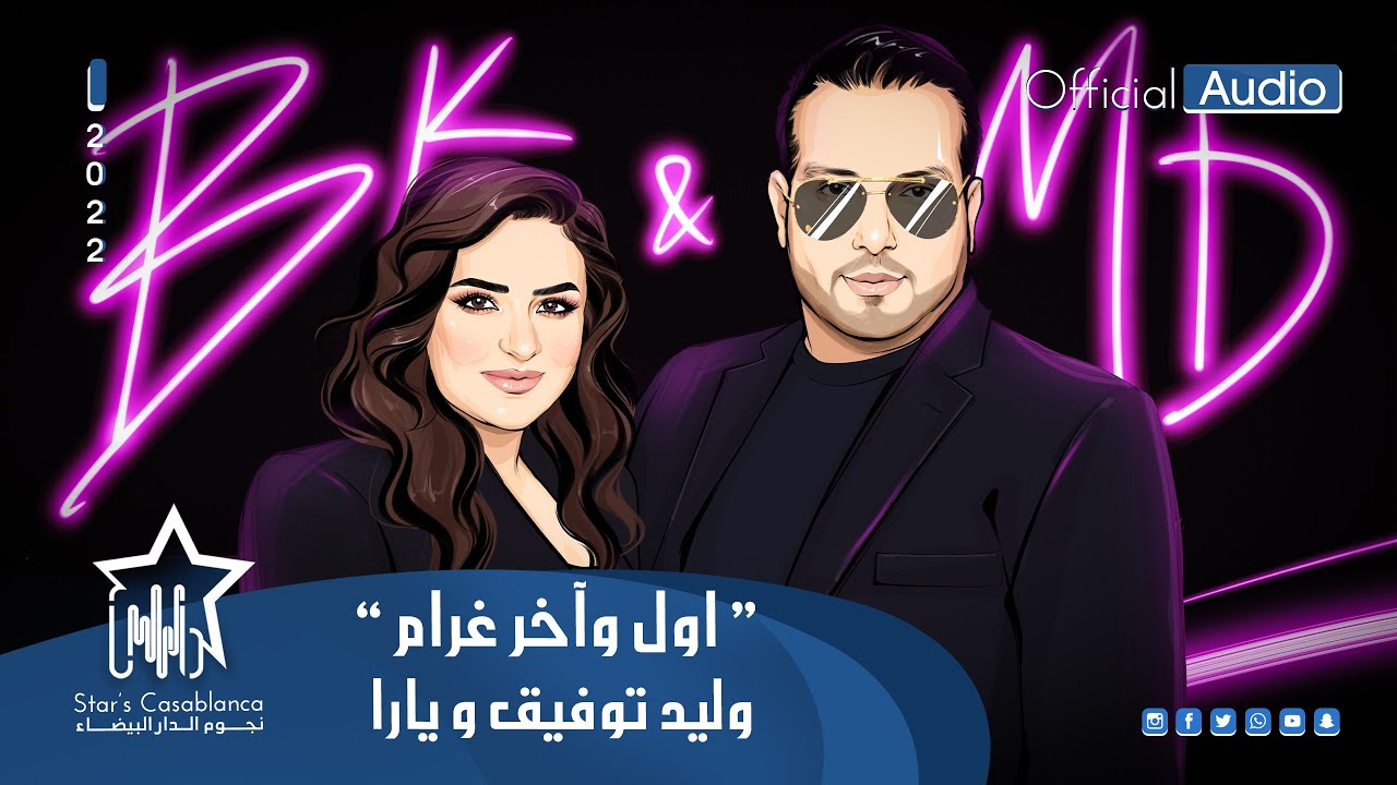 وليد توفيق ويارا