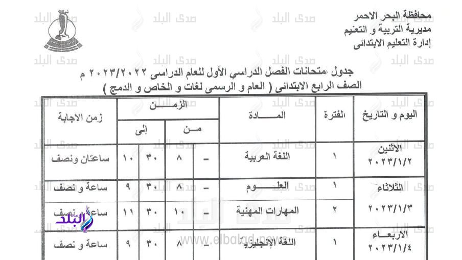 جدول امتحانات الفصل الدراسي الاول 2023 في البحر الأحمر