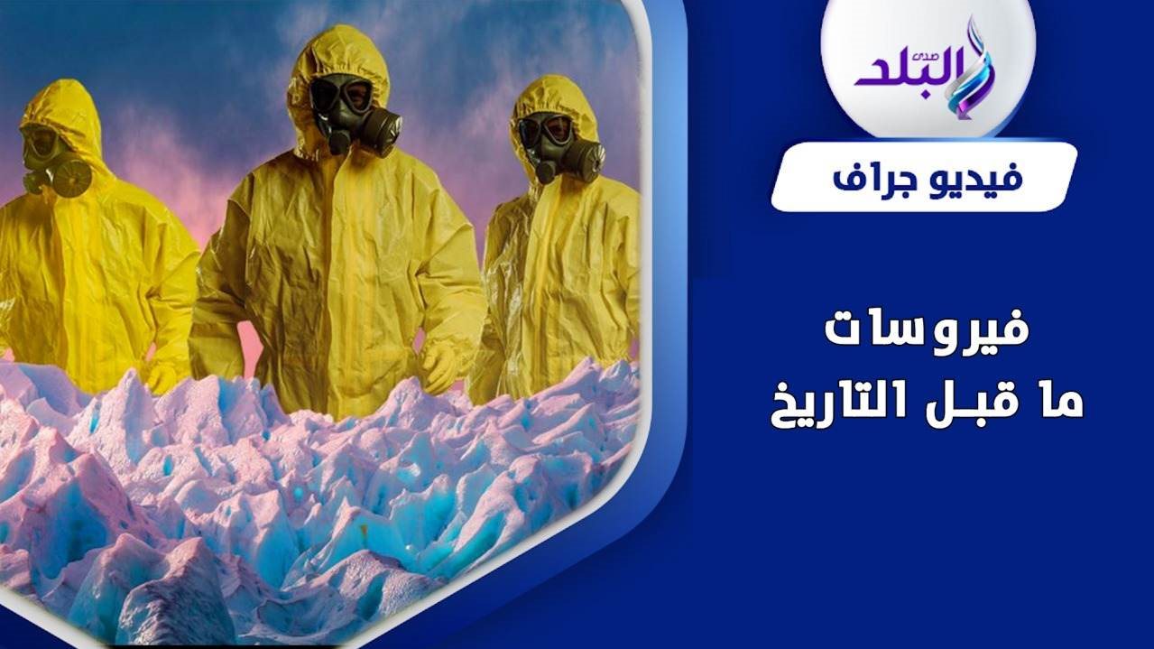 مخاوف من عودة فيروسات ما قبل التاريخ 