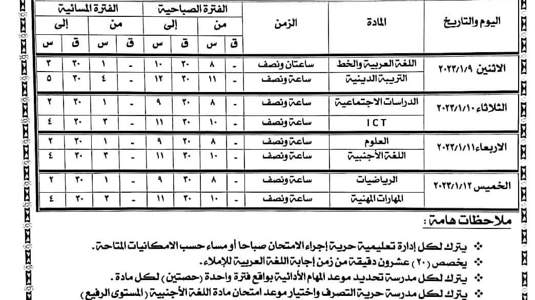 صورة من جداول الامتحانات 