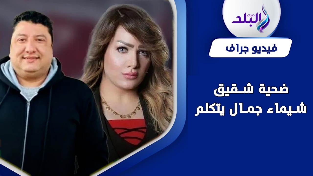 أقوال صادمة لضحية شقيق المذيعة شيماء جمال