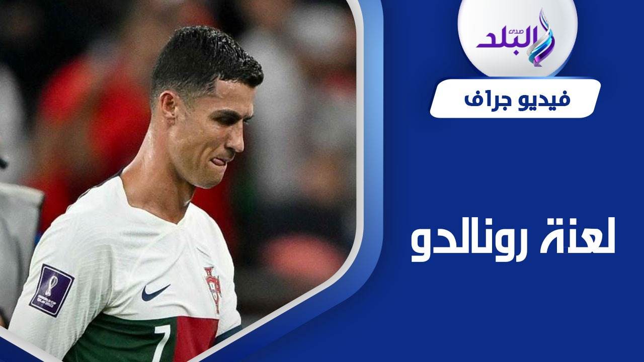 الطفلة المغربية التي سخرت من كريستيانو رونالدو 