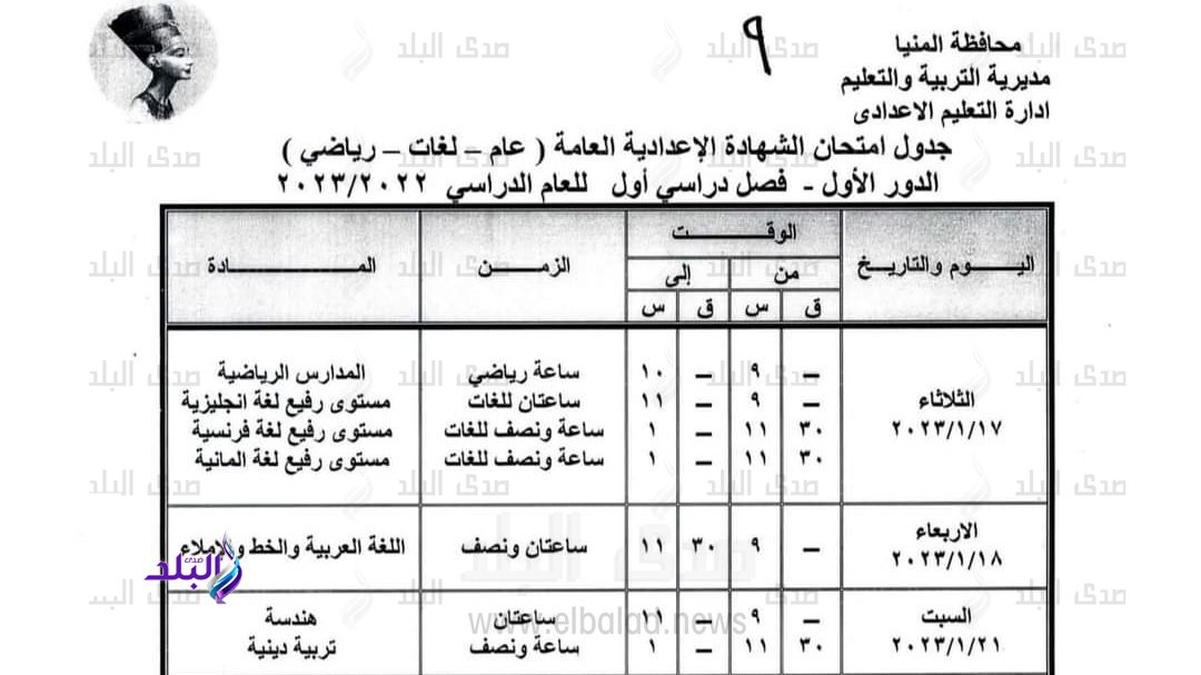 جدول امتحانات الشهادة الاعدادية بالمنيا 