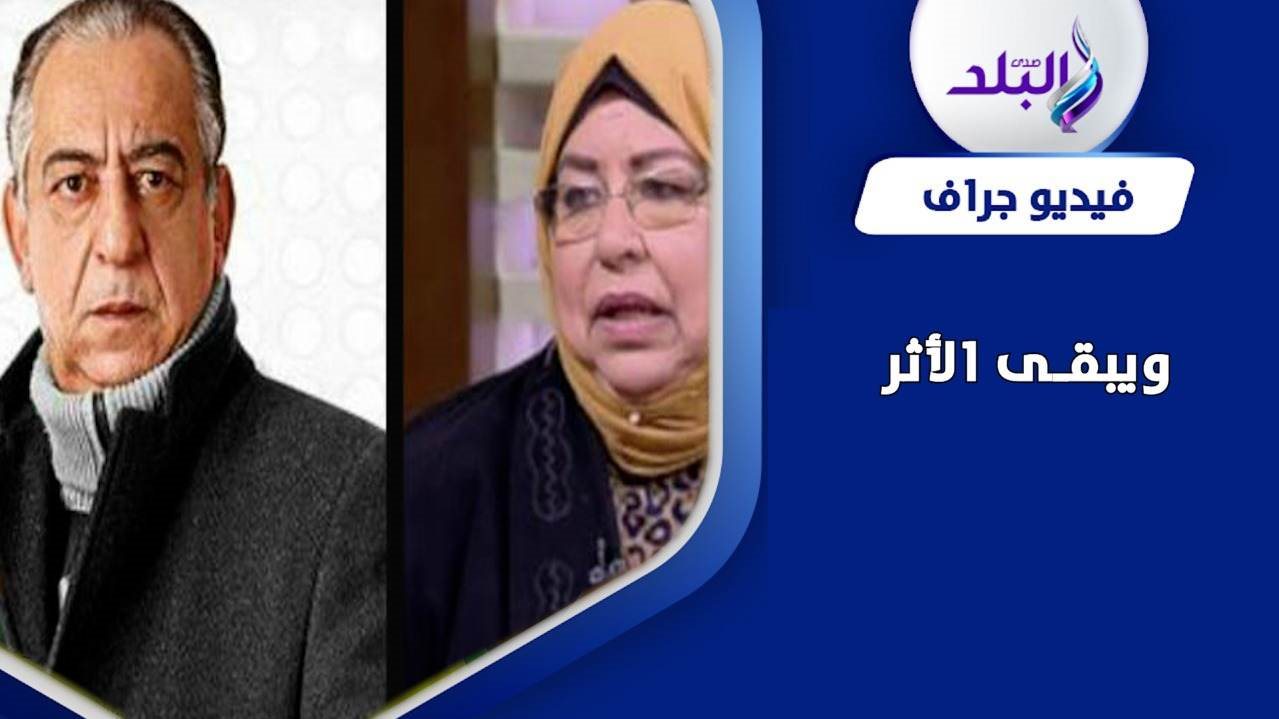 أزواج وزوجات الفنانين لم يتجاوزا أحزانهم بعد الرحيل