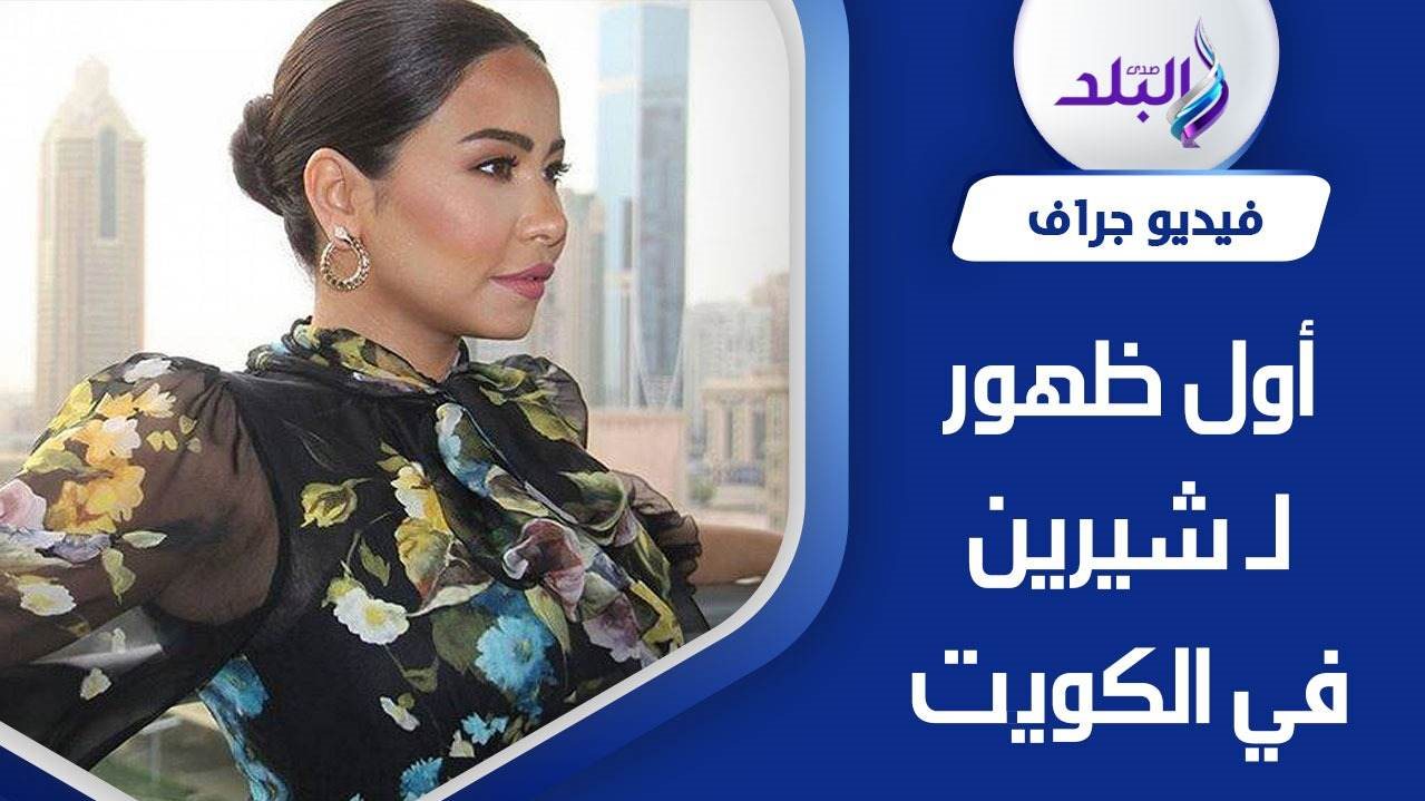 الفنانة شيرين عبد الوهاب