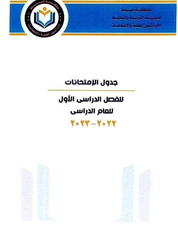 جداول الامتحانات