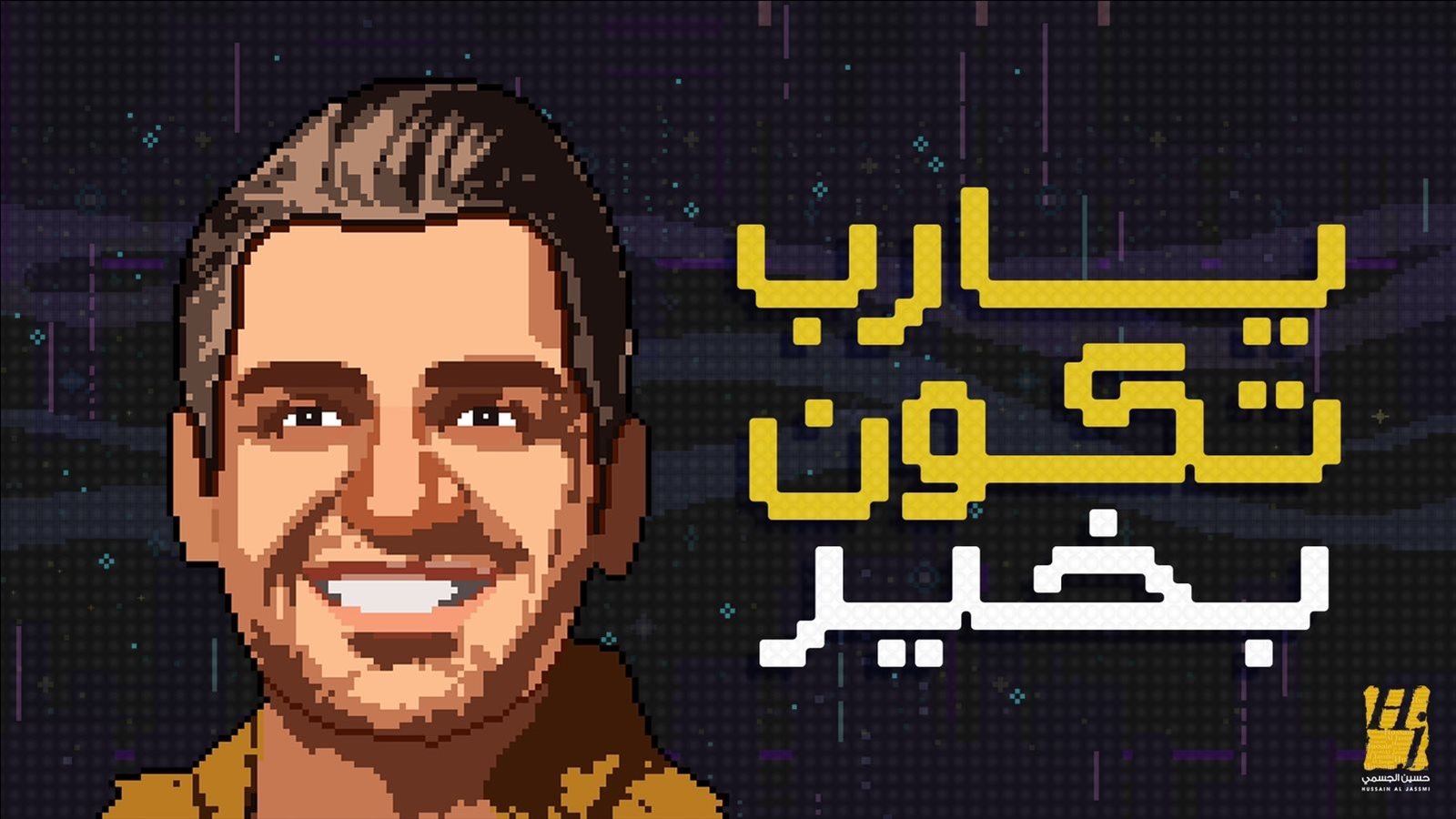حسين الجسمي