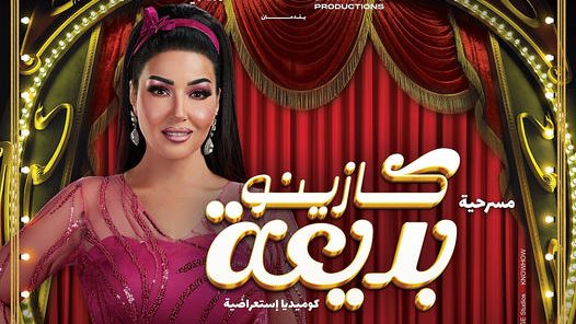 بوستر كازينو بديعة 