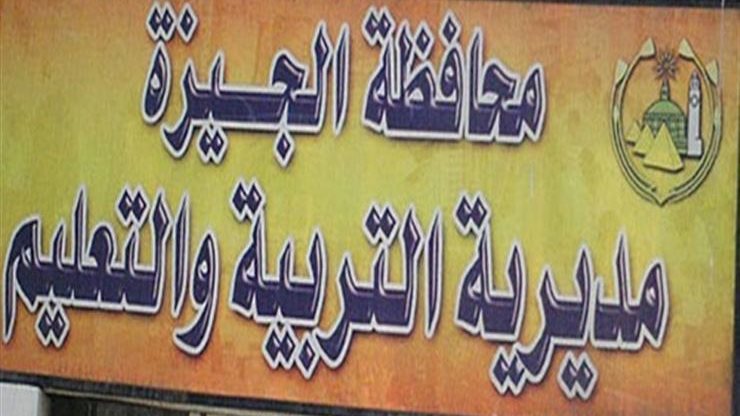 مديرية التربية والتعليم بالجيزة 