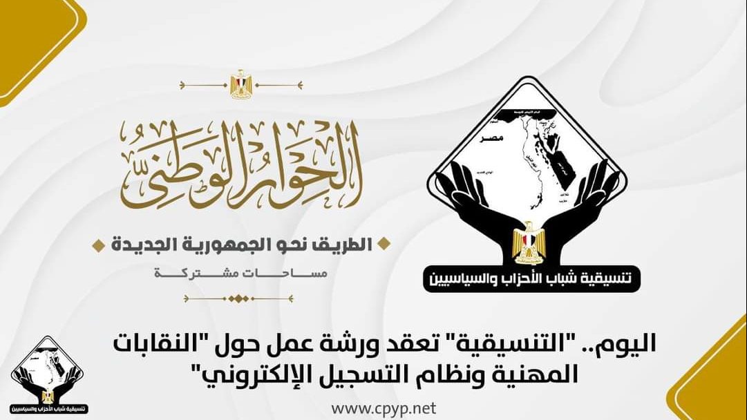  التنسيقية تعقد ورشة عمل حول النقابات المهنية