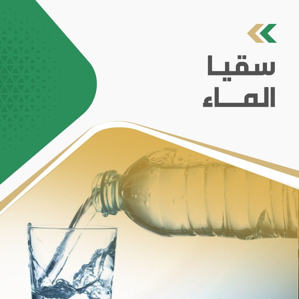 سقيا الماء