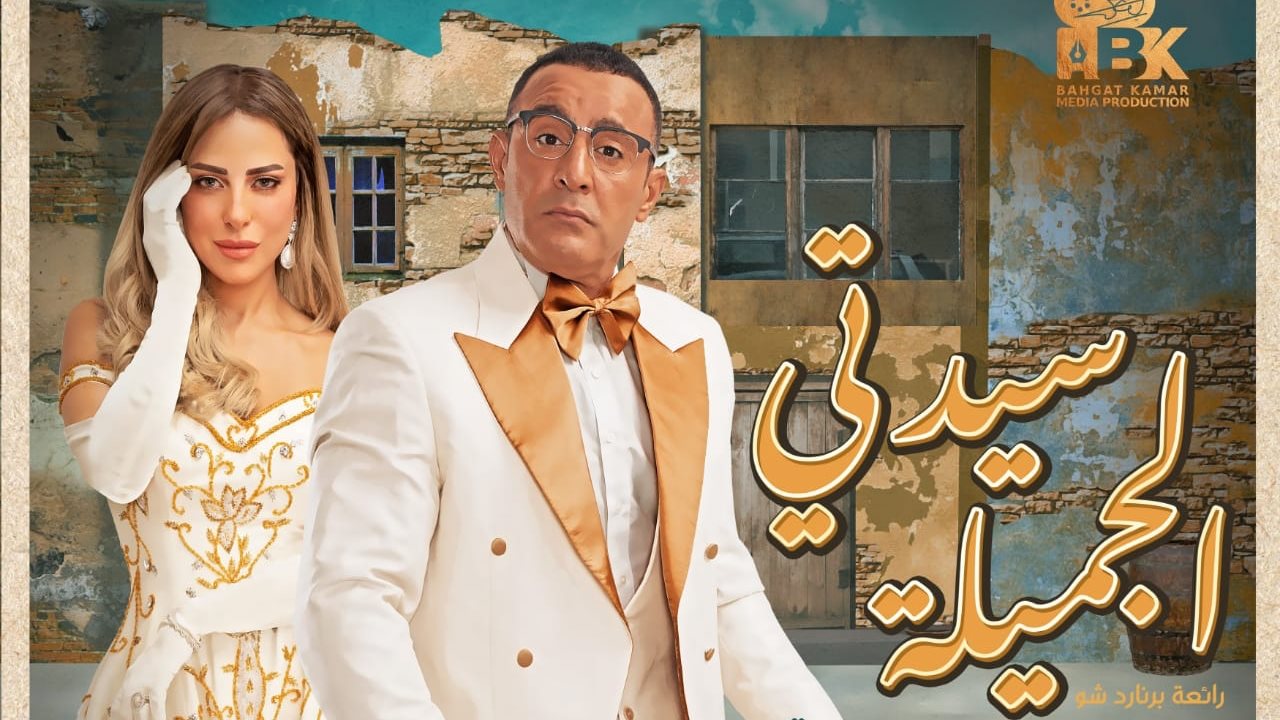 سيدتي الجميلة