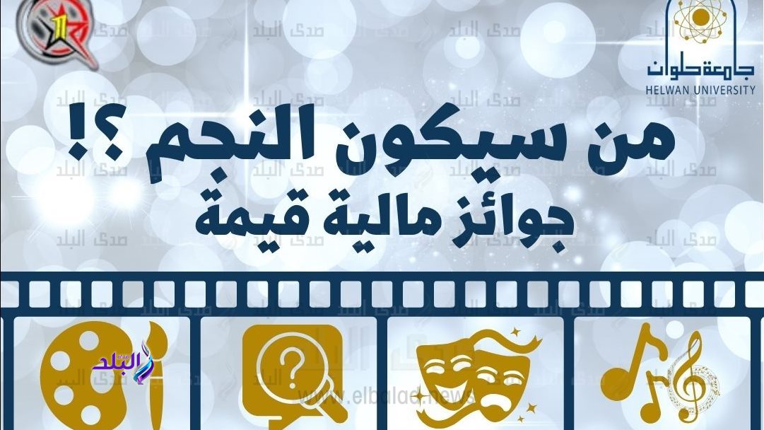 المسابقة الكبرى "إنت النجم" بجامعة حلوان