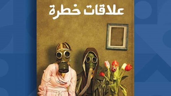 كتاب علاقات خطرة 