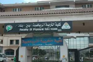 كلية التربية الرياضية جامعة المنوفية 