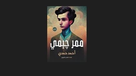 رواية ممر جيمي 