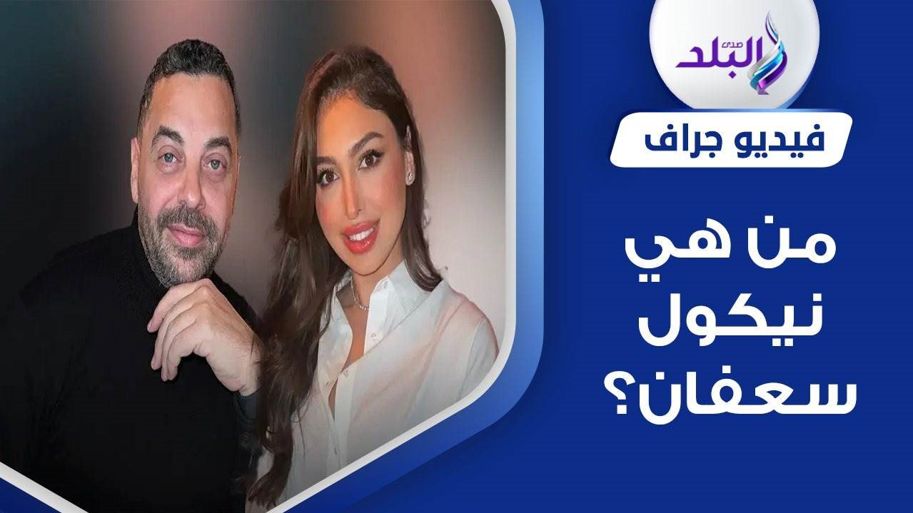 نيكول سعفان زوجة طارق العريان الجديدة 