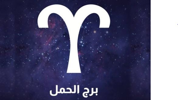 برج الحمل| حظك اليوم الجمعة 7 مارس 2025.. مكاسب مالية