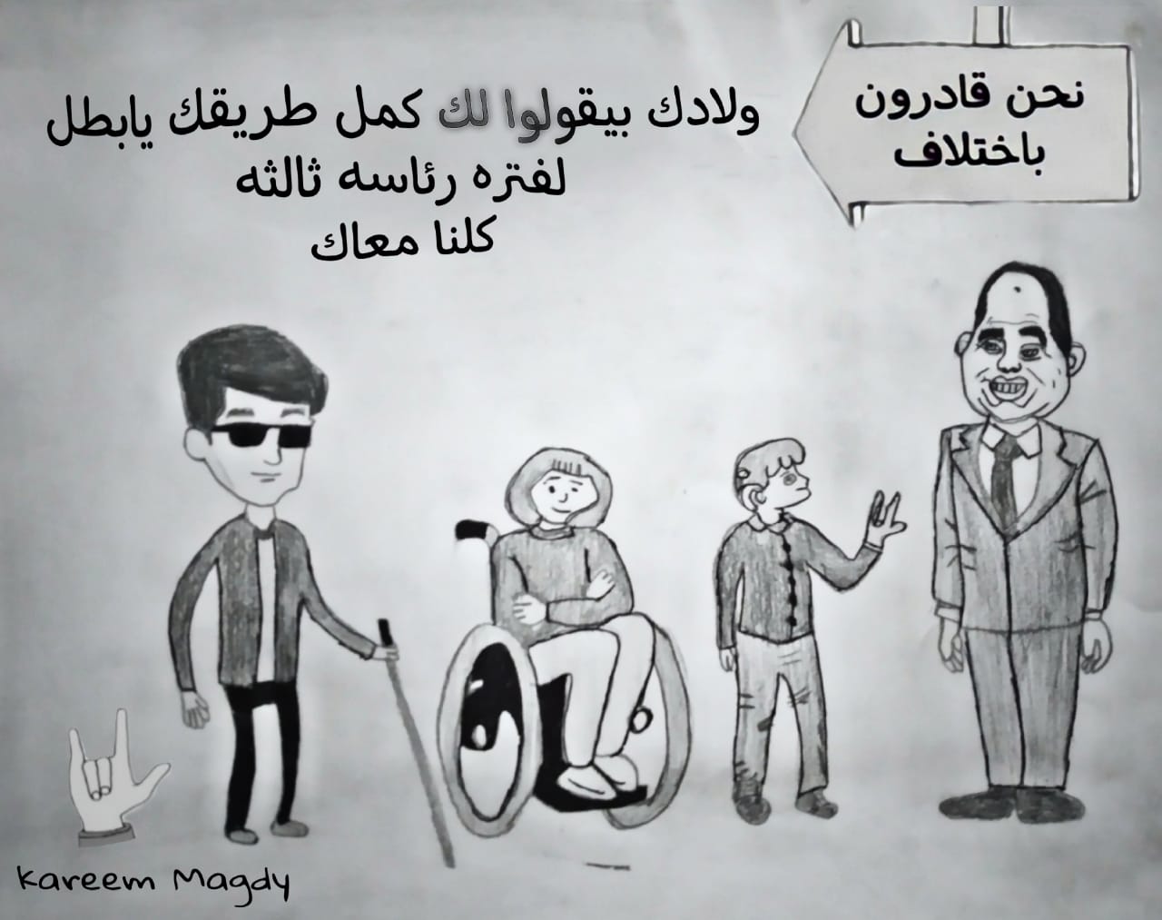 قادرون بإختلاف