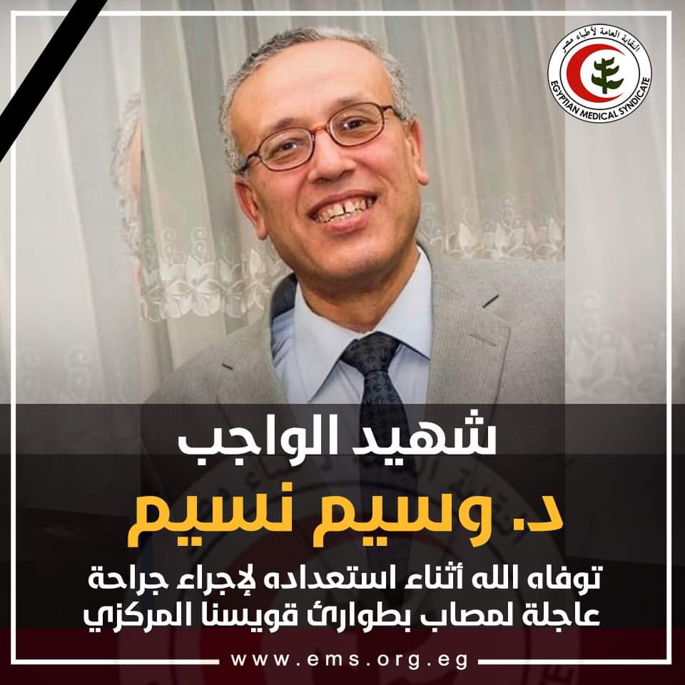 شهيد الواجب الدكتور وسيم نسيم 