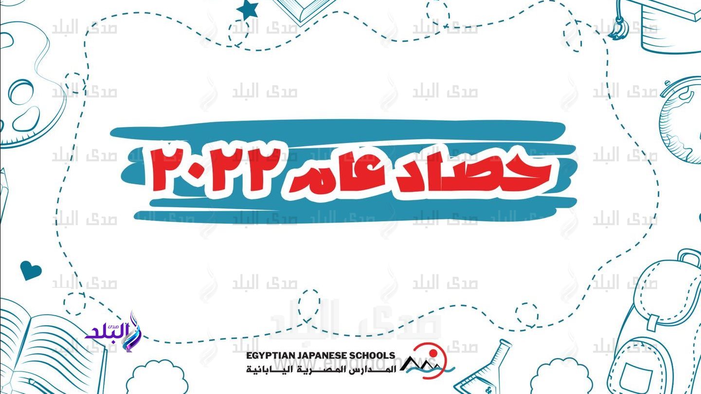 حصاد المدارس المصرية اليابانية في 2022