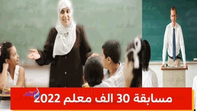 مسابقة 30 ألف معلم 2022