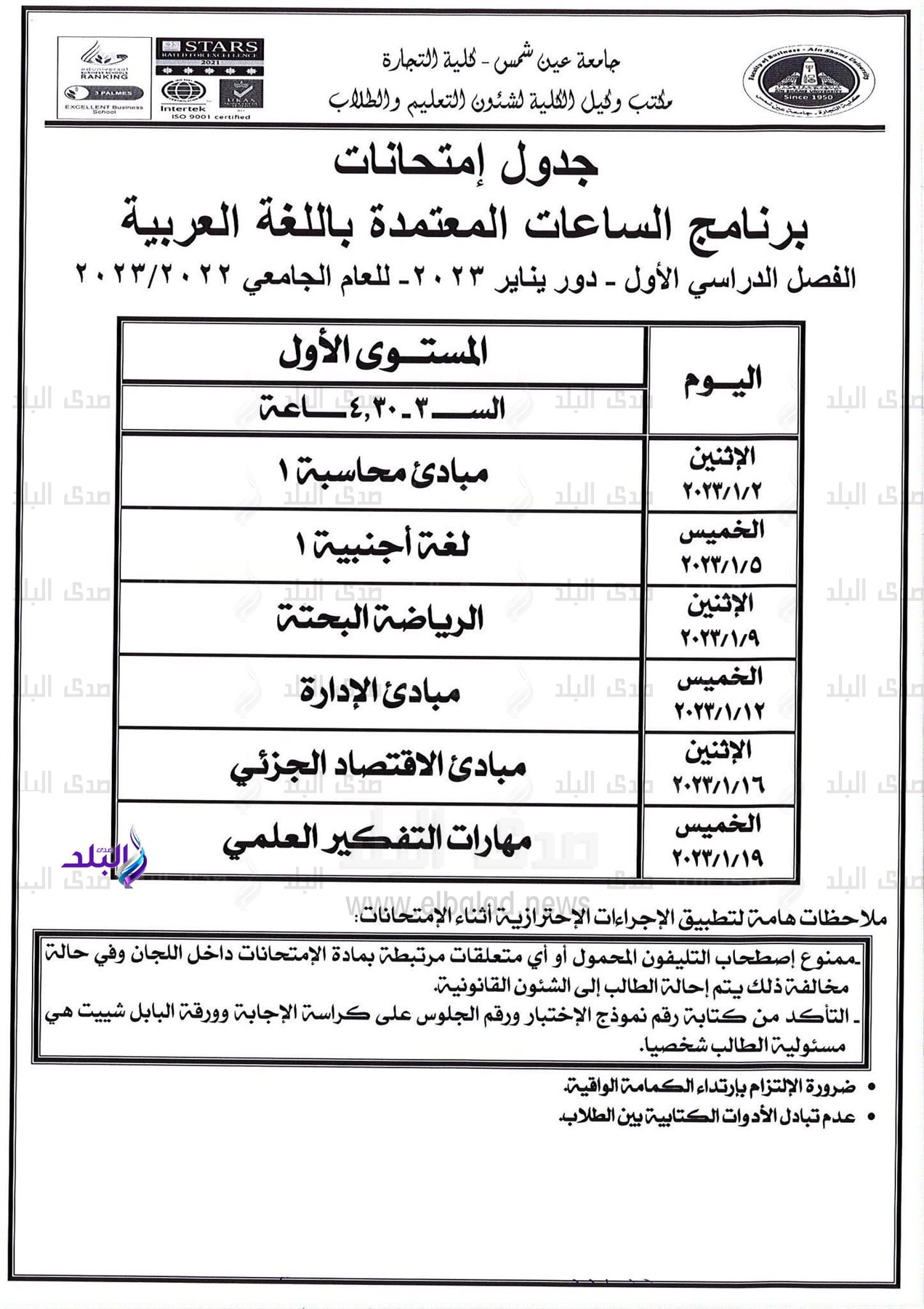 جدول امتحانات برنامج الساعات المعتمدة باللغة العربية بتجارة عين شمس
