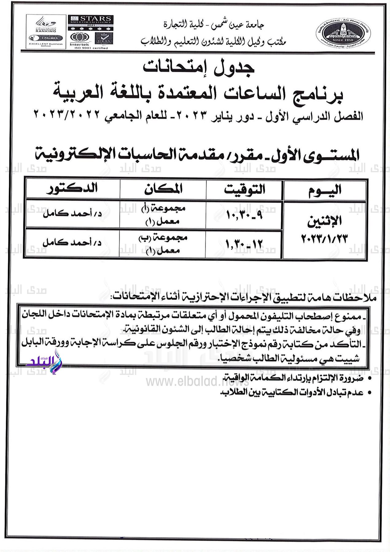 جدول امتحانات برنامج الساعات المعتمدة باللغة العربية بتجارة عين شمس