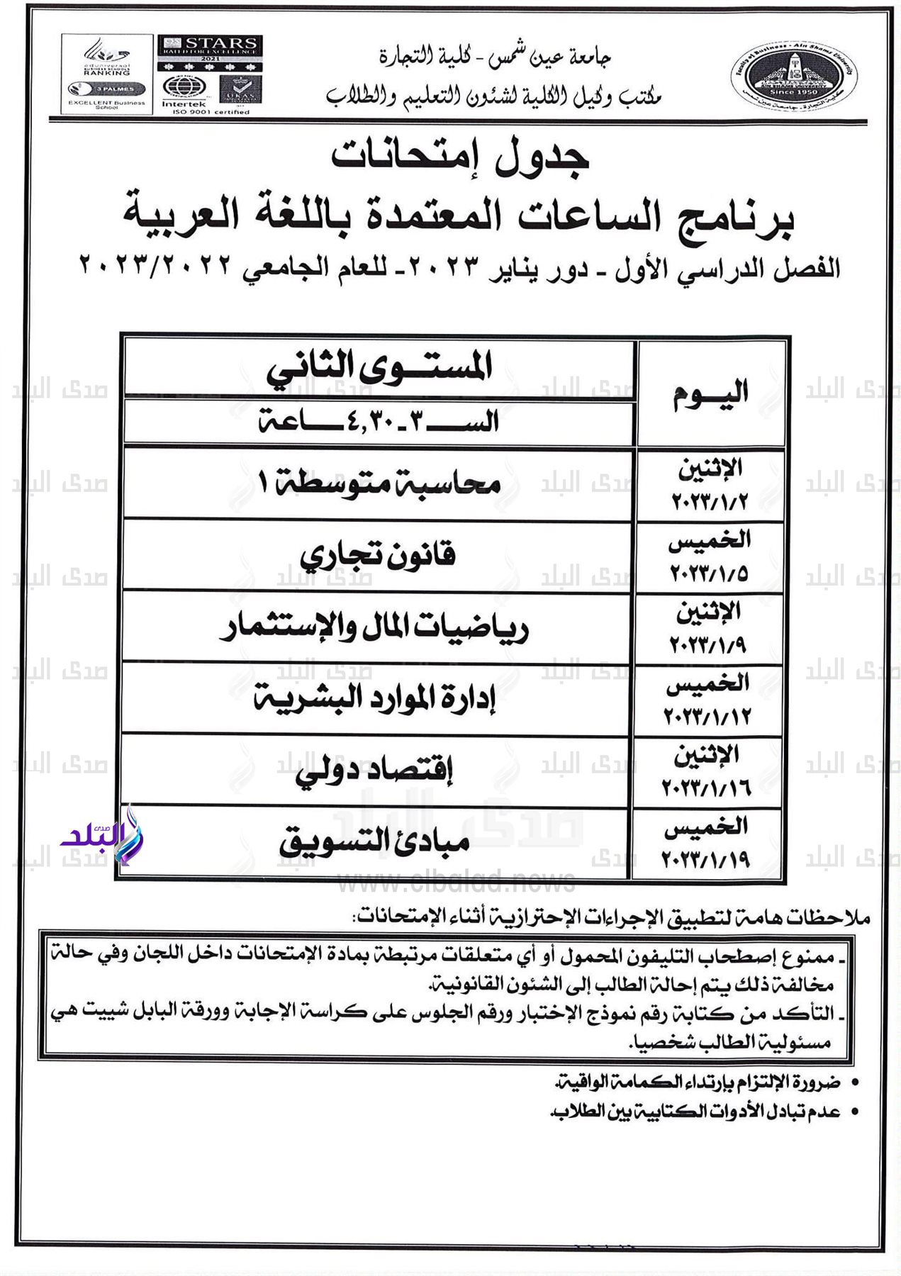 جدول امتحانات برنامج الساعات المعتمدة باللغة العربية بتجارة عين شمس